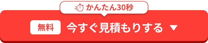 今すぐ見積もりする